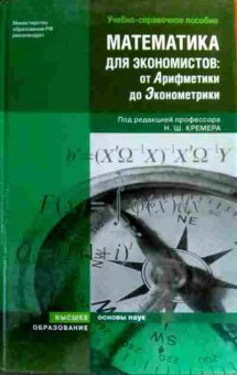 Книга Кремер Н.Ш. Математика для экономистов: от Арифметики до Эконометрики, 11-19197, Баград.рф